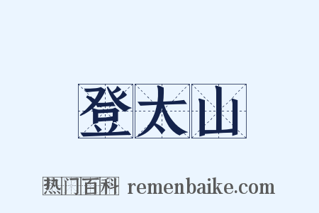 登太山是什么意思的图片